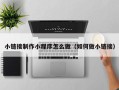 娄底小链接制作小程序怎么做（如何做小链接）