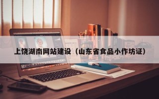 娄底上饶湖南网站建设（山东省食品小作坊证）