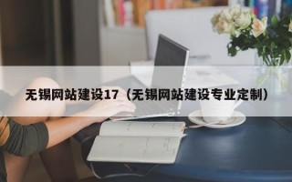 娄底无锡网站建设17（无锡网站建设专业定制）