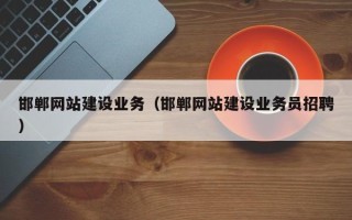 娄底邯郸网站建设业务（邯郸网站建设业务员招聘）
