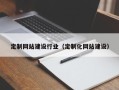 娄底定制网站建设行业（定制化网站建设）