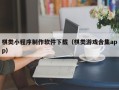 娄底棋类小程序制作软件下载（棋类游戏合集app）