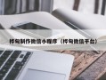 娄底桦甸制作微信小程序（桦甸微信平台）