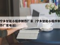 娄底宁乡智能小程序制作厂家（宁乡智能小程序制作厂家电话）