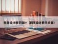 娄底网页设计教学设计（网页设计教学步骤）