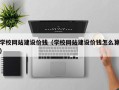 娄底学校网站建设价钱（学校网站建设价钱怎么算）