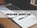 娄底网页设计框框（网页设计方框）