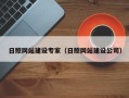 娄底日照网站建设专家（日照网站建设公司）