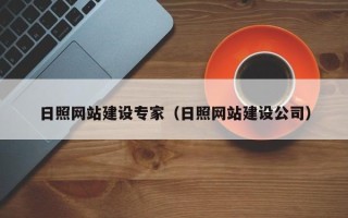 娄底日照网站建设专家（日照网站建设公司）
