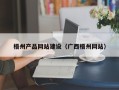 娄底梧州产品网站建设（广西梧州网站）