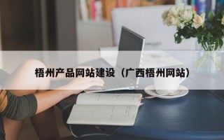 娄底梧州产品网站建设（广西梧州网站）